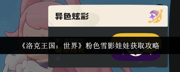 ��������������ɫѩӰ���޻�ȡ˵��