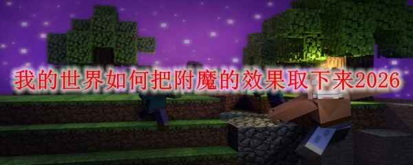 �ҵ�������ΰѸ�ħ��Ч��ȡ����2026