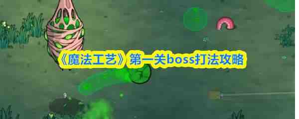 ħ�����յ�һ��boss�淨ָ��