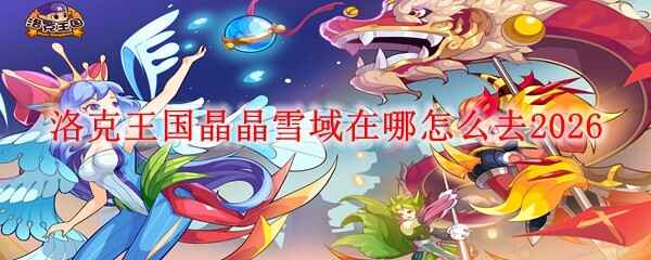 �����������ѩ��λ����������ȥ2026