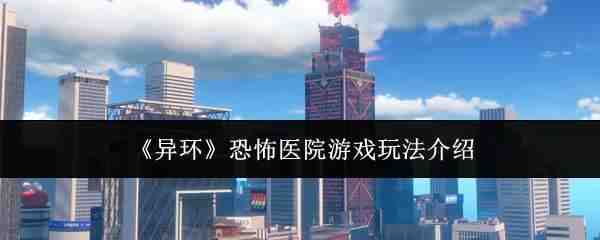 �컷�ֲ�ҽԺ��Ϸ�淨һ��