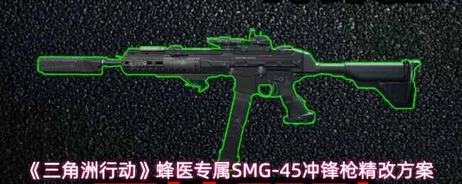 �������ж���ҽר��SMG-45���ǹ���ķ���