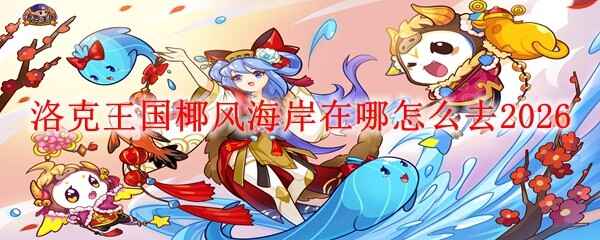 �������Ҭ�纣��λ����������ȥ2026