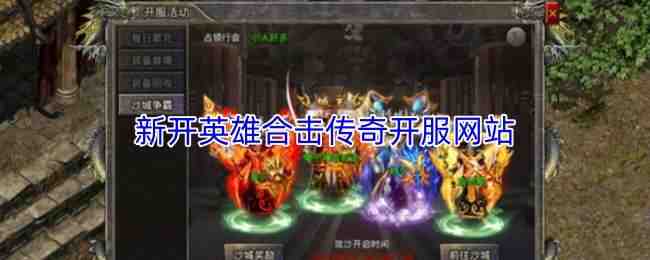 �¿�Ӣ�ۺϻ����濪����վ