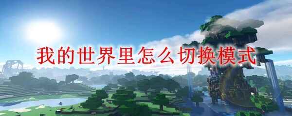 �ҵ������������л�ģʽ