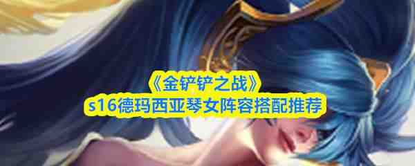 �����֮սs16����������Ů���ָ���Ƽ�