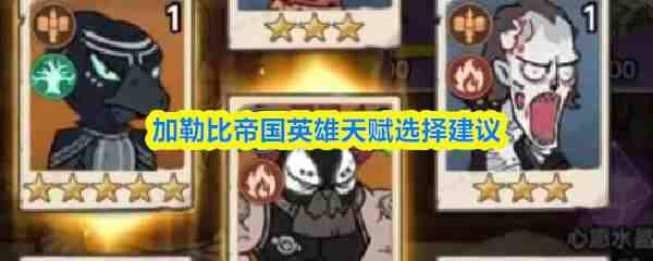 ���ձȵ۹�Ӣ���츳ѡ����