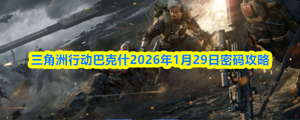 �������ж��Ϳ�ʲ2026��1��29������̳�