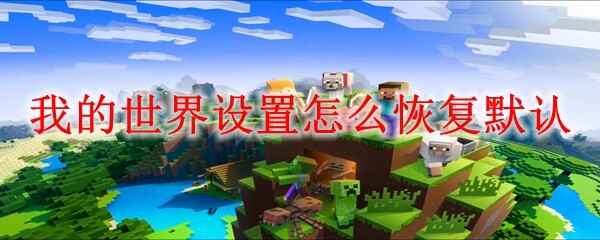 �ҵ��������������ָ�Ĭ��