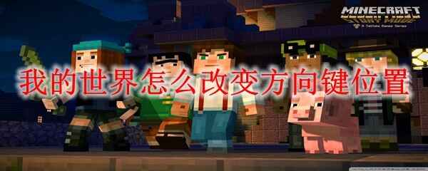 �ҵ�������ô�ı䷽���λ�÷���