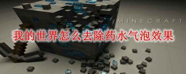 �ҵ�������ôȥ��ҩˮ����Ч��