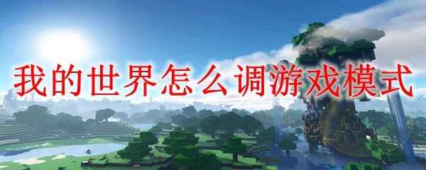 �ҵ�������ô����Ϸģʽ