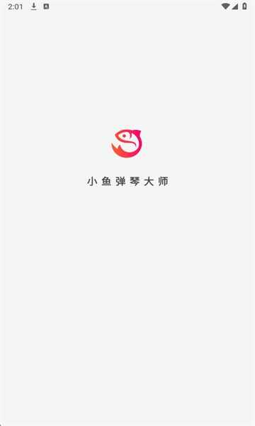 小鱼弹琴大师app官方最新版本截图1