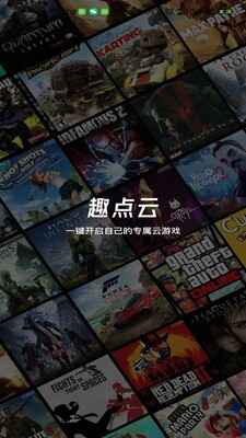 趣点云游戏无限时间截图3