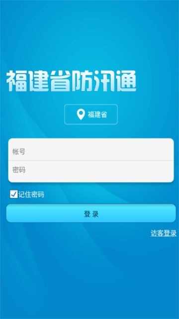 福建防汛通截图3