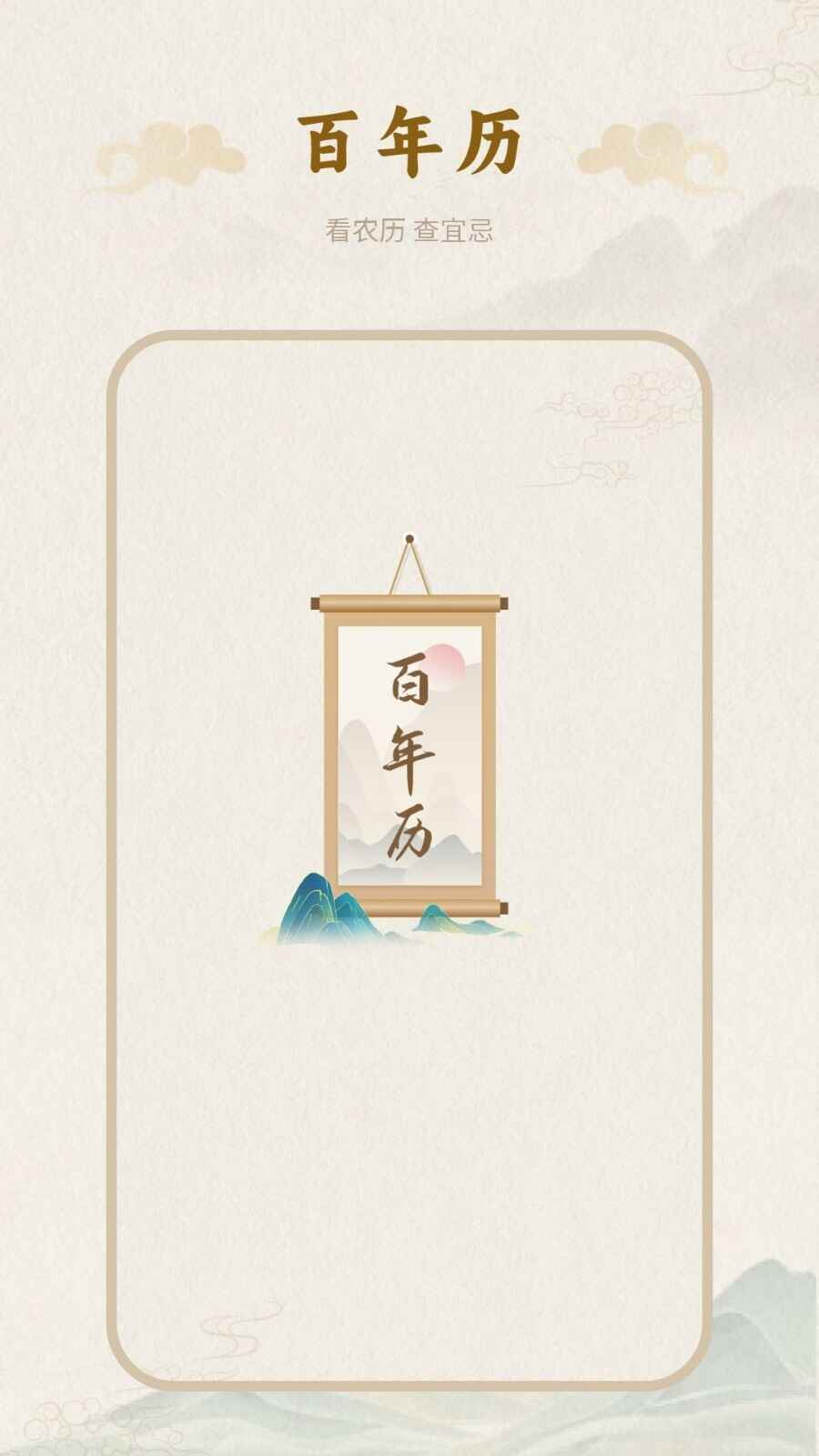 百年历日历2025截图2