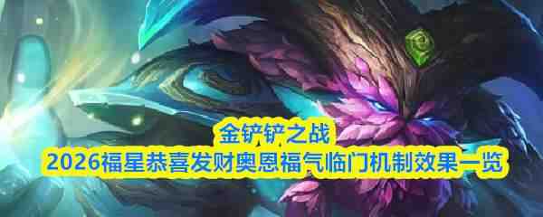 �����֮ս2026���ǹ�ϲ���ư¶��������Ż���Ч��һ��