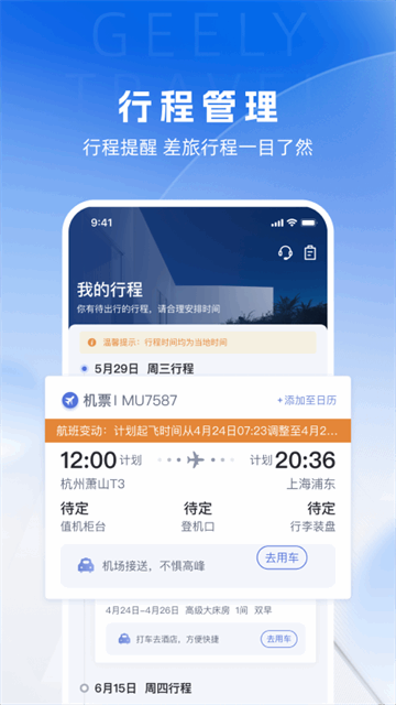 吉利商旅Pro截图3