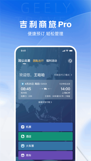 吉利商旅Pro截图2