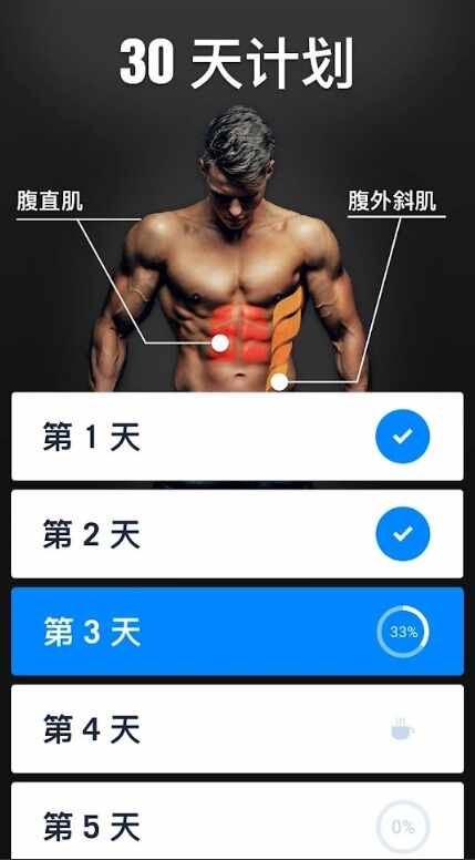 30天内练出六块腹肌截图4
