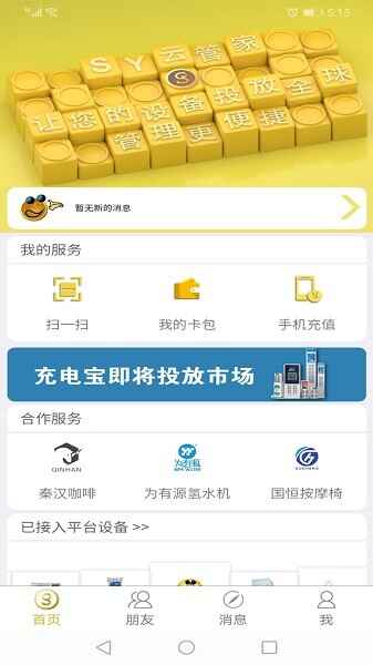 sy云管家平台截图1