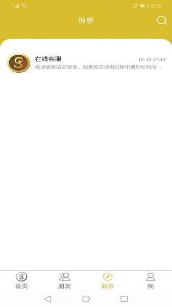 sy云管家平台截图3