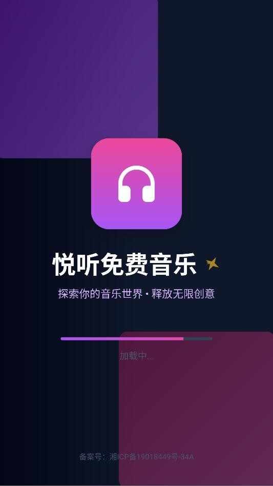 悦听免费音乐截图1