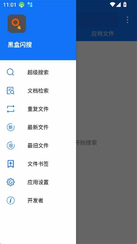 黑盒闪搜截图1