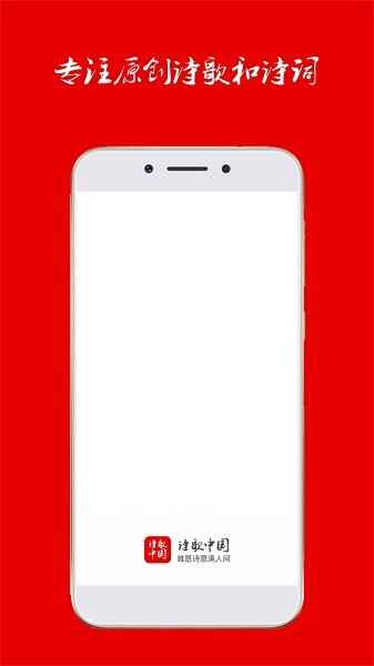 诗歌中国最新版截图3