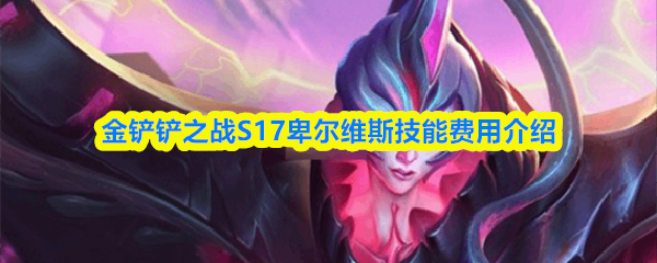 �����֮սS17����ά˹���ܷ���ָ��