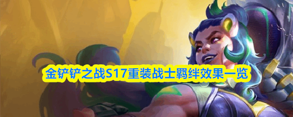 �����֮սS17��װսʿ�Ч������