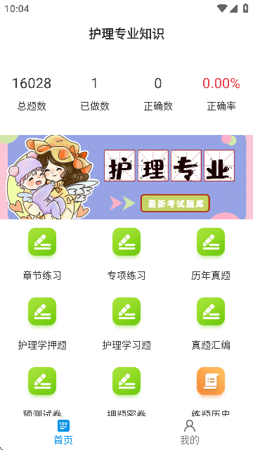 护理专业知识百分题库截图1