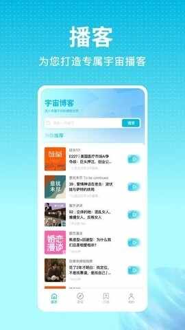 宇宙播客APP官方最新版截图2