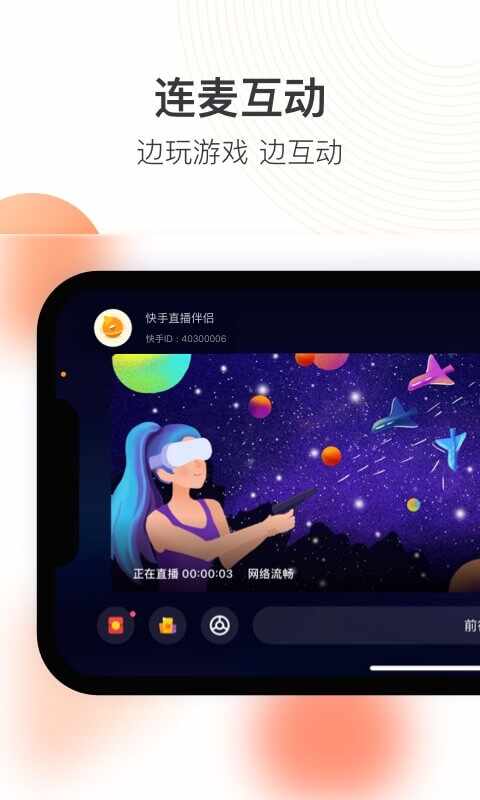 快手直播伴侣截图2