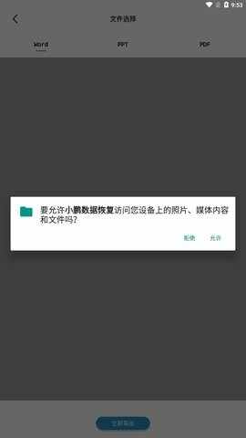 小鹏数据恢复截图3