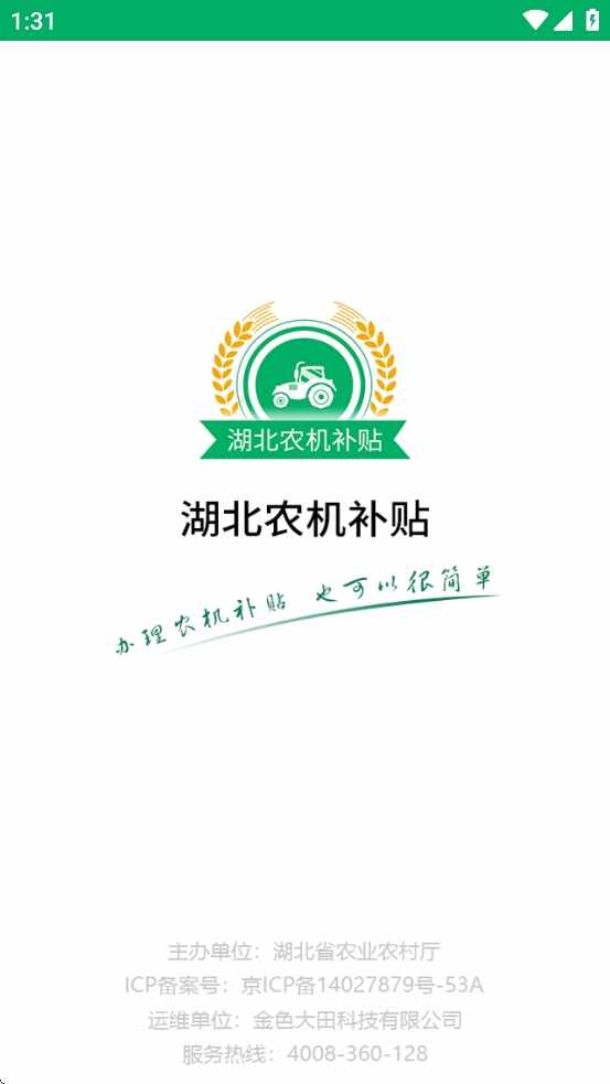 湖北农机补贴截图3