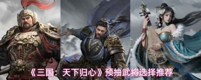 ���������¹���Ԥ���佫ѡ����