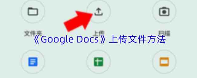 Google Docs�ϴ��ļ���ʽ