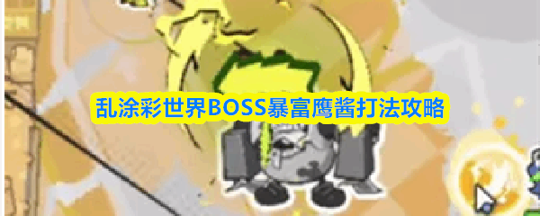 ��Ϳ������BOSS����ӥ���淨����