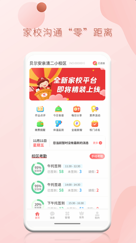贝尔安亲家校平台截图2