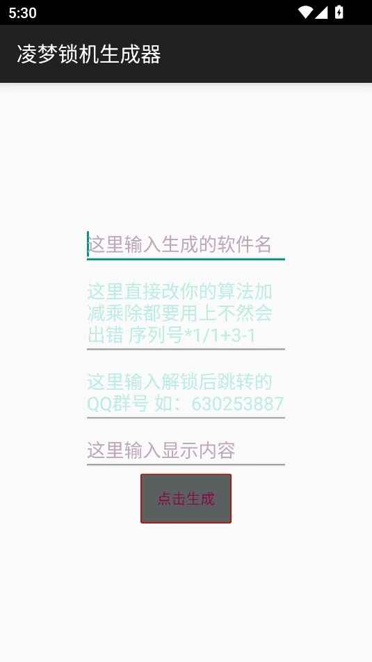 凌梦锁机生成器截图1