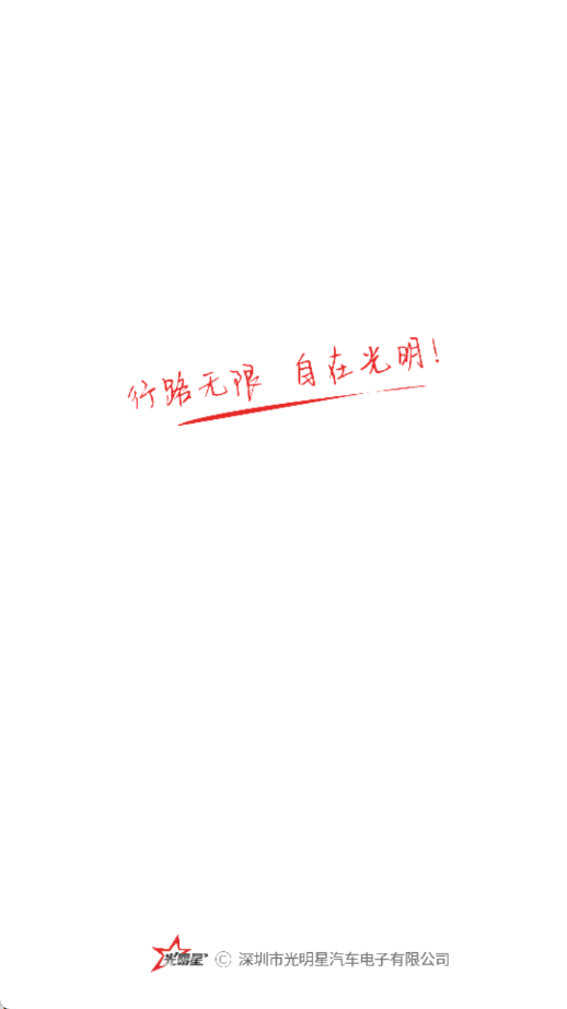 光明星行车记录仪app截图1
