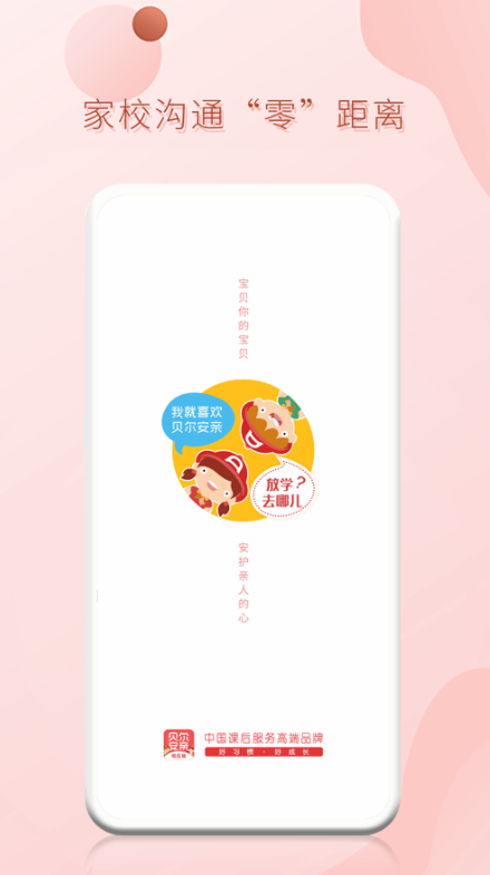 贝尔安亲家校平台截图1