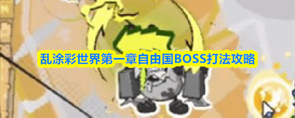 ��Ϳ�������һ�����ɹ�BOSS�淨����