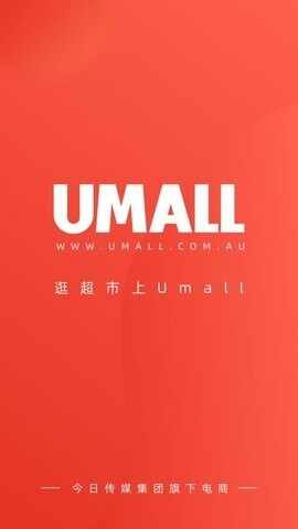 Umall今日优选截图4