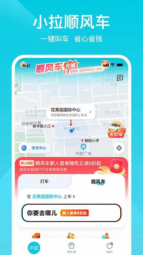 小拉打车(小拉出行)截图3