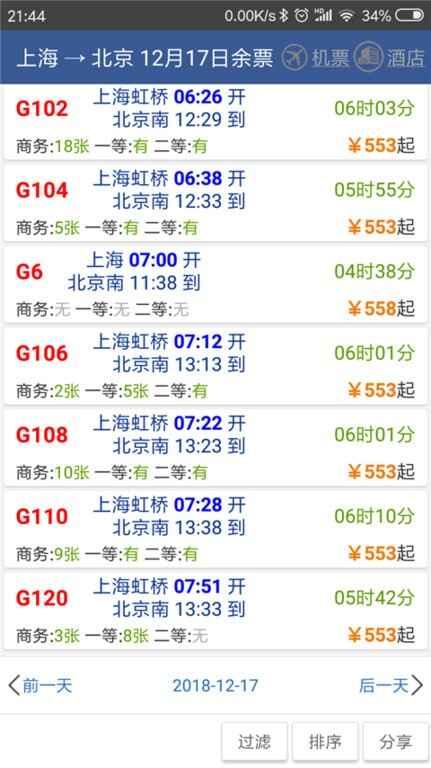 路路通时刻表手机版截图3