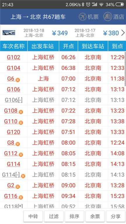 路路通时刻表手机版截图4