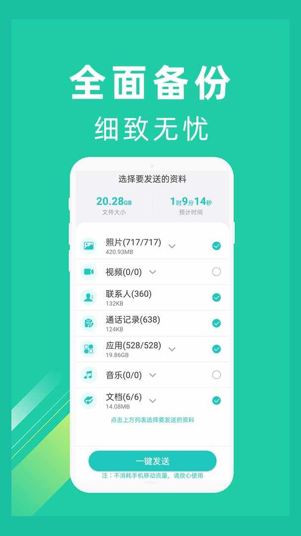 一键换机截图2