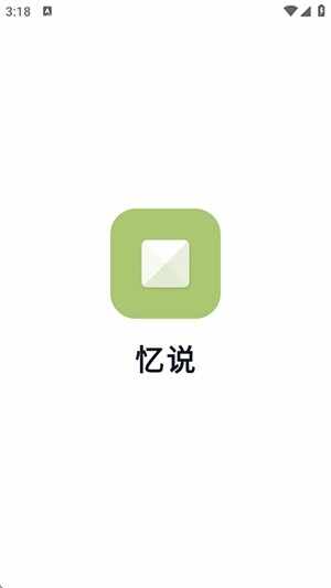 忆说官方安卓正版截图1
